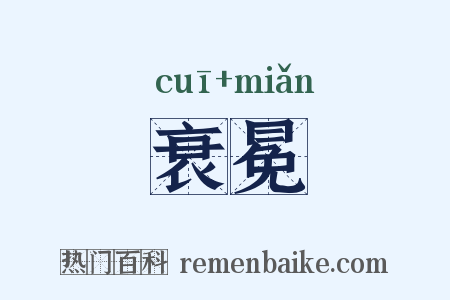 衰冕是什么意思的图片